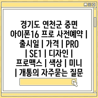 경기도 연천군 중면 아이폰16 프로 사전예약 | 출시일 | 가격 | PRO | SE1 | 디자인 | 프로맥스 | 색상 | 미니 | 개통