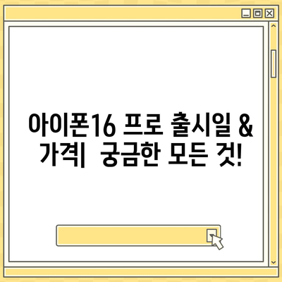 대구시 동구 혁신동 아이폰16 프로 사전예약 | 출시일 | 가격 | PRO | SE1 | 디자인 | 프로맥스 | 색상 | 미니 | 개통