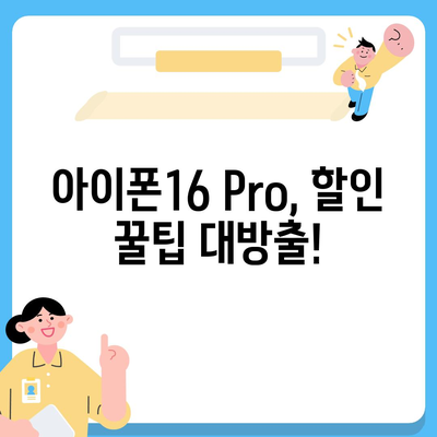 아이폰16 Pro 가격을 저렴하게 살 수 있는 방법