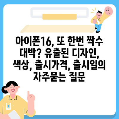 아이폰16, 또 한번 짝수 대박? 유출된 디자인, 색상, 출시가격, 출시일