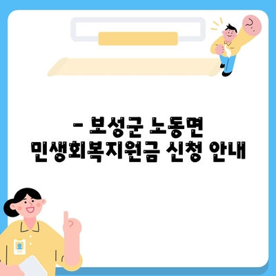 전라남도 보성군 노동면 민생회복지원금 | 신청 | 신청방법 | 대상 | 지급일 | 사용처 | 전국민 | 이재명 | 2024