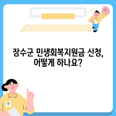 전라북도 장수군 장수읍 민생회복지원금 | 신청 | 신청방법 | 대상 | 지급일 | 사용처 | 전국민 | 이재명 | 2024