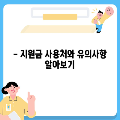 울산시 울주군 서생면 민생회복지원금 | 신청 | 신청방법 | 대상 | 지급일 | 사용처 | 전국민 | 이재명 | 2024