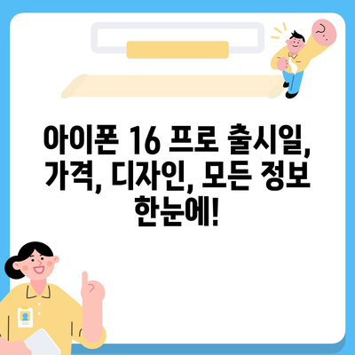 대구시 북구 국우동 아이폰16 프로 사전예약 | 출시일 | 가격 | PRO | SE1 | 디자인 | 프로맥스 | 색상 | 미니 | 개통