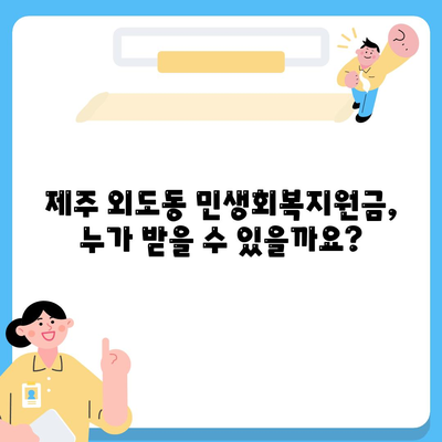 제주도 제주시 외도동 민생회복지원금 | 신청 | 신청방법 | 대상 | 지급일 | 사용처 | 전국민 | 이재명 | 2024