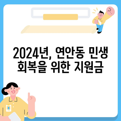 인천시 중구 연안동 민생회복지원금 | 신청 | 신청방법 | 대상 | 지급일 | 사용처 | 전국민 | 이재명 | 2024