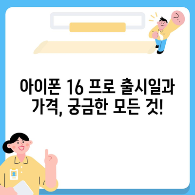 경기도 동두천시 소요동 아이폰16 프로 사전예약 | 출시일 | 가격 | PRO | SE1 | 디자인 | 프로맥스 | 색상 | 미니 | 개통