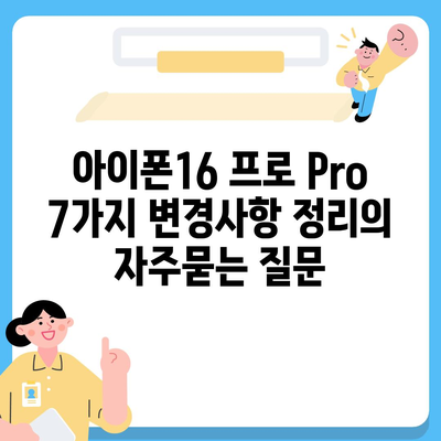 아이폰16 프로 Pro 7가지 변경사항 정리