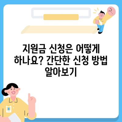 경상남도 사천시 남양동 민생회복지원금 | 신청 | 신청방법 | 대상 | 지급일 | 사용처 | 전국민 | 이재명 | 2024