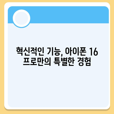 아이폰 16 프로 | 주요 7가지 변화