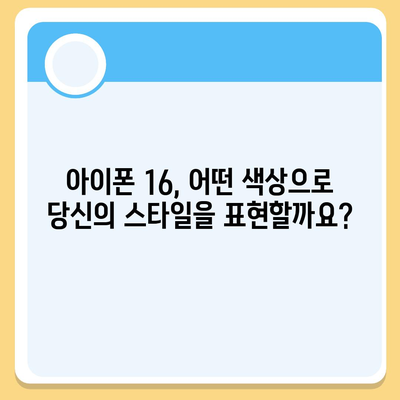 아이폰 16의 색상과 디자인