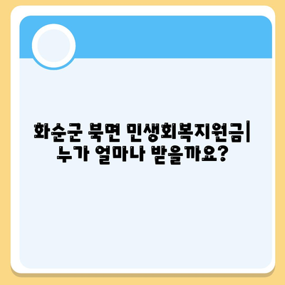 전라남도 화순군 북면 민생회복지원금 | 신청 | 신청방법 | 대상 | 지급일 | 사용처 | 전국민 | 이재명 | 2024