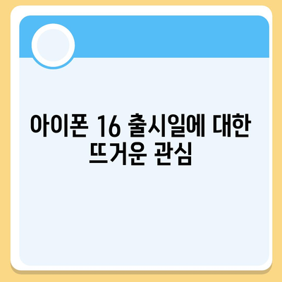 아이폰 16 출시일 루머 | 7월 기준 현황 정리