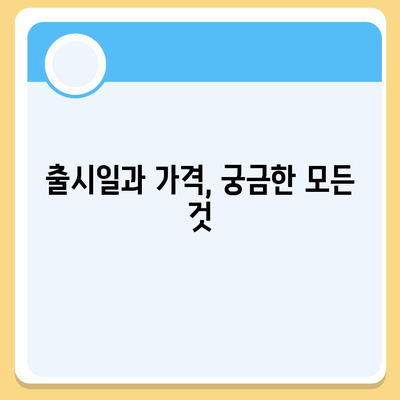 아이폰 16 색상, 디자인, 스펙 공개 | 전망 및 기대