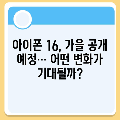 애플 인텔리전스 탑재 홈팟, 아이폰 16 가을 공개 예상