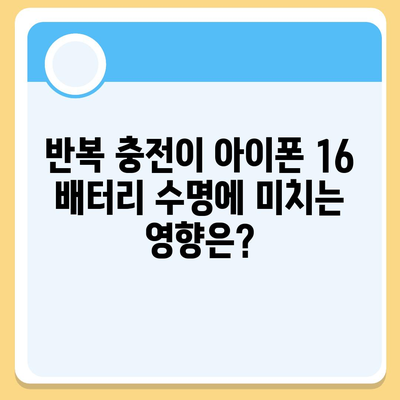 아이폰 16 배터리 반복 충전 | 수명에 미치는 영향