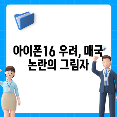 아이폰 매국 논란에 아이폰16 우려