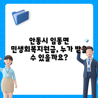 경상북도 안동시 임동면 민생회복지원금 | 신청 | 신청방법 | 대상 | 지급일 | 사용처 | 전국민 | 이재명 | 2024