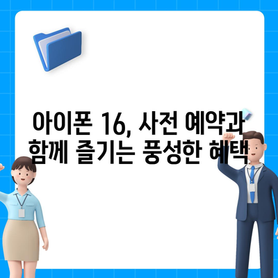 아이폰 16 한국 출시일 및 1차 출시 프로모션