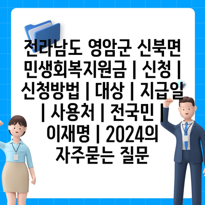 전라남도 영암군 신북면 민생회복지원금 | 신청 | 신청방법 | 대상 | 지급일 | 사용처 | 전국민 | 이재명 | 2024