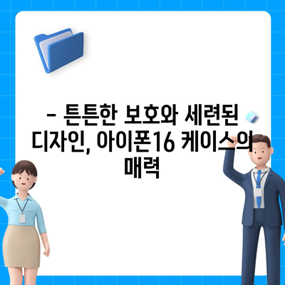 아이폰16 케이스, 보호와 개성을 위한 최고의 선택