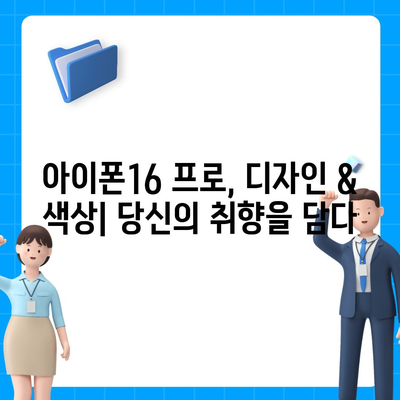 세종시 세종특별자치시 도담동 아이폰16 프로 사전예약 | 출시일 | 가격 | PRO | SE1 | 디자인 | 프로맥스 | 색상 | 미니 | 개통