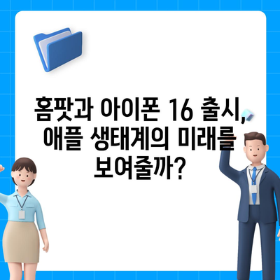 홈팟과 아이폰 16의 가을 공개 예상