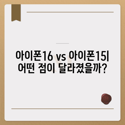 아이폰16 vs 아이폰15 사양 총 비교