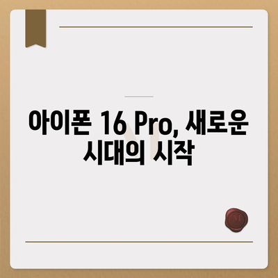 iPhone 16 Pro dizayn, 출시일, 실물 이미지