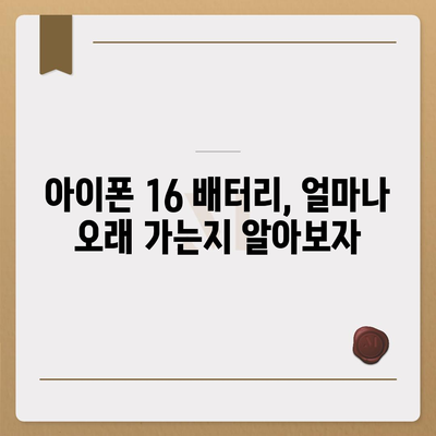 아이폰 16 배터리 하루 종일 사용 가능할까?