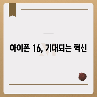 아이폰 16 색상, 디자인, 스펙 공개 | 전망 및 기대