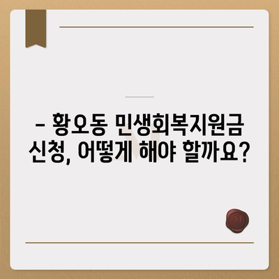 경상북도 경주시 황오동 민생회복지원금 | 신청 | 신청방법 | 대상 | 지급일 | 사용처 | 전국민 | 이재명 | 2024