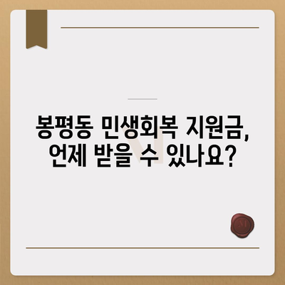 경상남도 통영시 봉평동 민생회복지원금 | 신청 | 신청방법 | 대상 | 지급일 | 사용처 | 전국민 | 이재명 | 2024