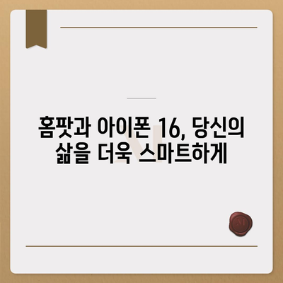 홈팟과 아이폰 16 | 가을 공개되는 인공 지능 디바이스