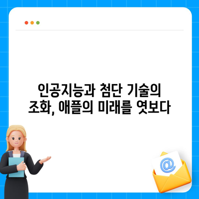 애플 인텔리전스 탑재 홈팟, 아이폰 16 가을 공개 예상