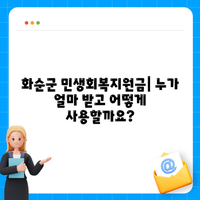 전라남도 화순군 화순읍 민생회복지원금 | 신청 | 신청방법 | 대상 | 지급일 | 사용처 | 전국민 | 이재명 | 2024