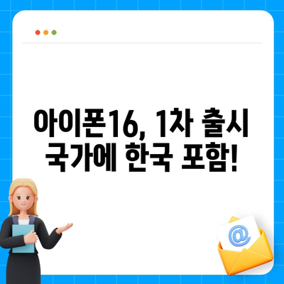 아이폰16 대한민국 1차 출시 확정 | 프로 모델 가격 및 화면 확대