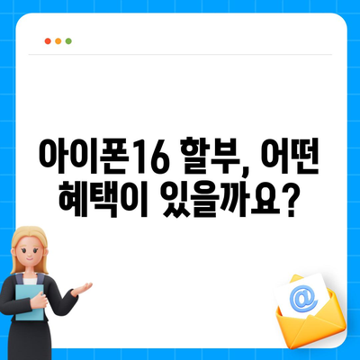 아이폰16 할부 | 비용, 요건, 이점 안내