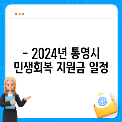 경상남도 통영시 정량동 민생회복지원금 | 신청 | 신청방법 | 대상 | 지급일 | 사용처 | 전국민 | 이재명 | 2024