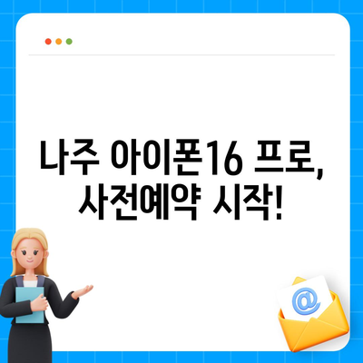 전라남도 나주시 금남동 아이폰16 프로 사전예약 | 출시일 | 가격 | PRO | SE1 | 디자인 | 프로맥스 | 색상 | 미니 | 개통