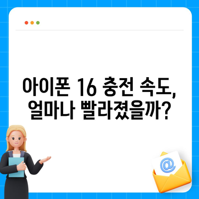 아이폰16 충전기 관련 7가지 주목할 점