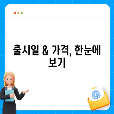 경기도 연천군 중면 아이폰16 프로 사전예약 | 출시일 | 가격 | PRO | SE1 | 디자인 | 프로맥스 | 색상 | 미니 | 개통