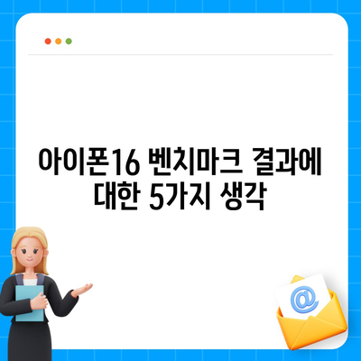 아이폰16 벤치마크 결과의 신뢰성 및 정확성