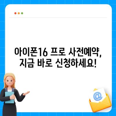 대구시 달서구 신당동 아이폰16 프로 사전예약 | 출시일 | 가격 | PRO | SE1 | 디자인 | 프로맥스 | 색상 | 미니 | 개통