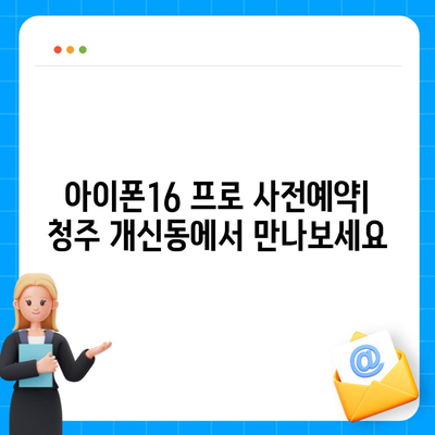 충청북도 청주시 서원구 개신동 아이폰16 프로 사전예약 | 출시일 | 가격 | PRO | SE1 | 디자인 | 프로맥스 | 색상 | 미니 | 개통