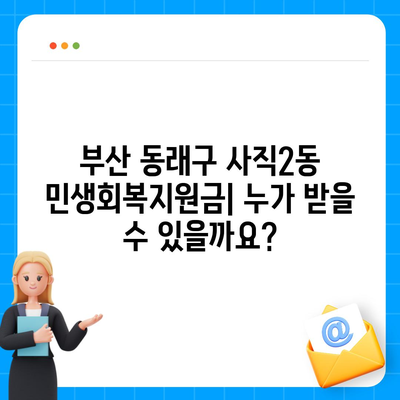 부산시 동래구 사직2동 민생회복지원금 | 신청 | 신청방법 | 대상 | 지급일 | 사용처 | 전국민 | 이재명 | 2024