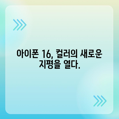 아이폰16 | 컬러의 경계선을 넘어선 색상 혁신