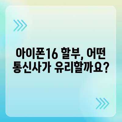 아이폰16 할부 | 비용, 요건, 이점 안내