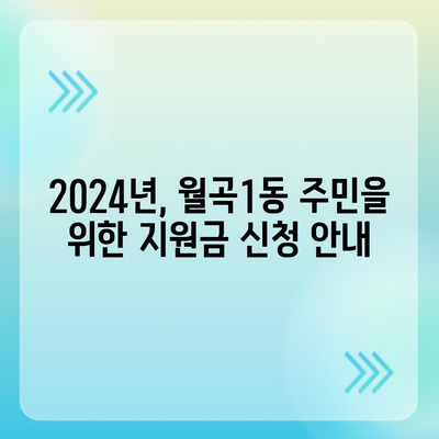 광주시 광산구 월곡1동 민생회복지원금 | 신청 | 신청방법 | 대상 | 지급일 | 사용처 | 전국민 | 이재명 | 2024