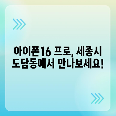 세종시 세종특별자치시 도담동 아이폰16 프로 사전예약 | 출시일 | 가격 | PRO | SE1 | 디자인 | 프로맥스 | 색상 | 미니 | 개통